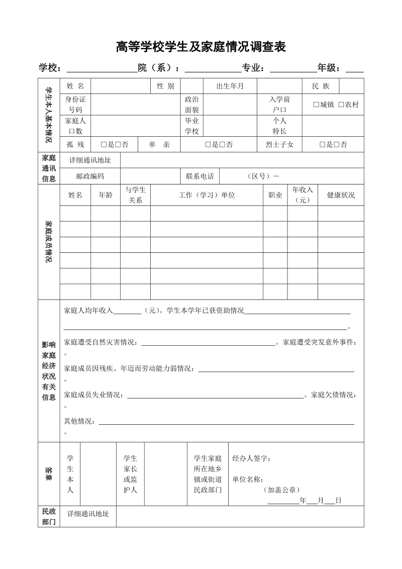 高等学校学生及其家庭情况调查表.doc_第1页