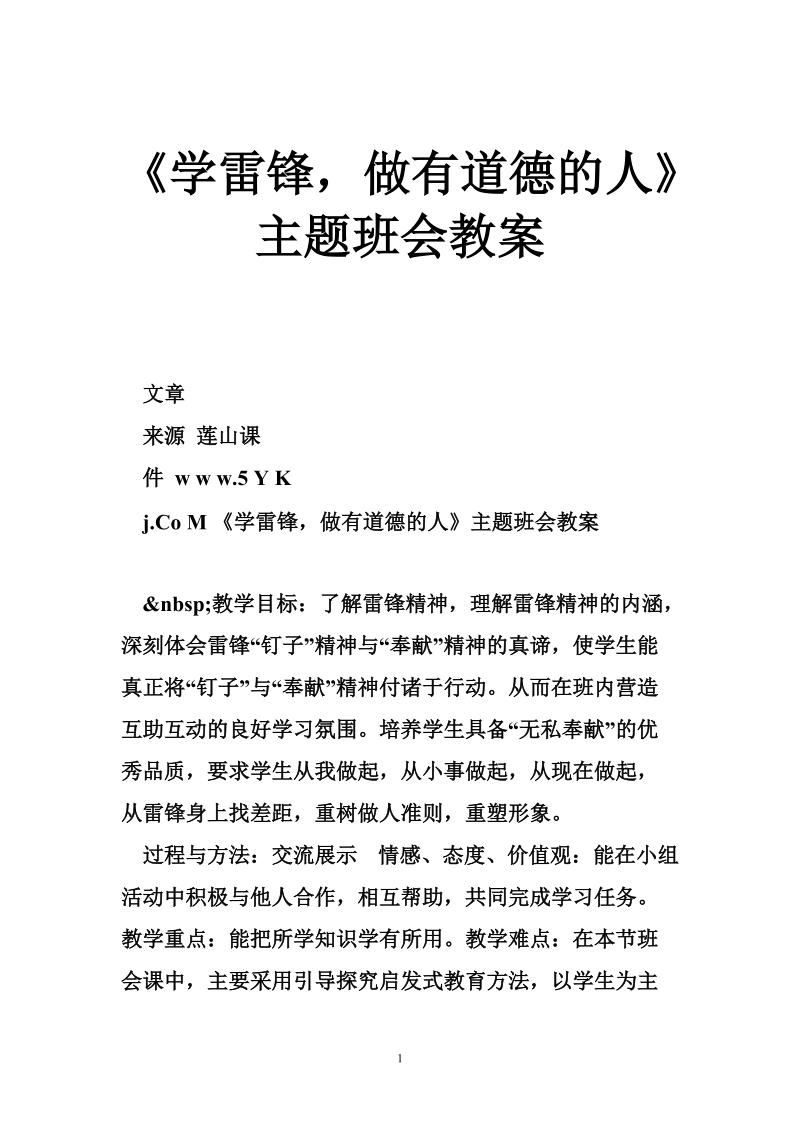 《学雷锋，做有道德的人》主题班会教案.doc_第1页