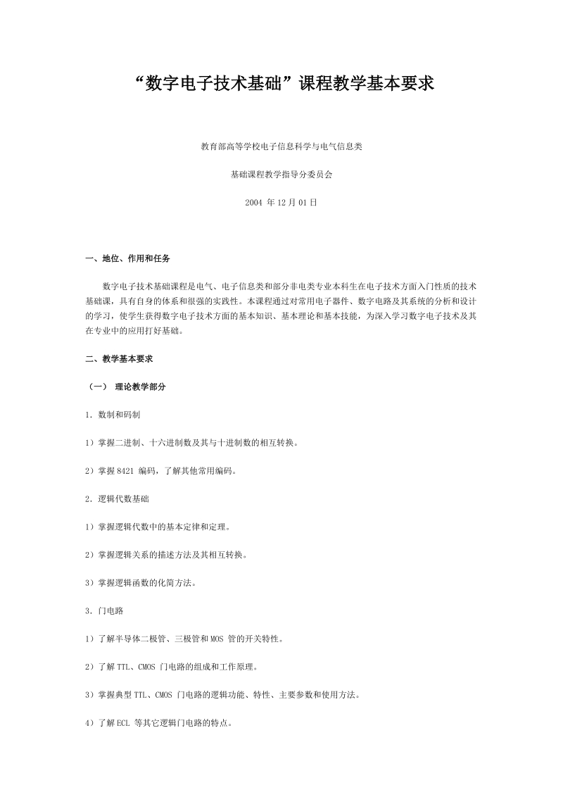 “数字电子技术基础”课程教学基本要求.doc_第1页