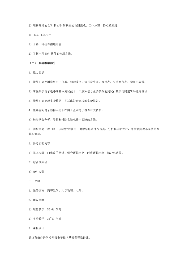 “数字电子技术基础”课程教学基本要求.doc_第3页