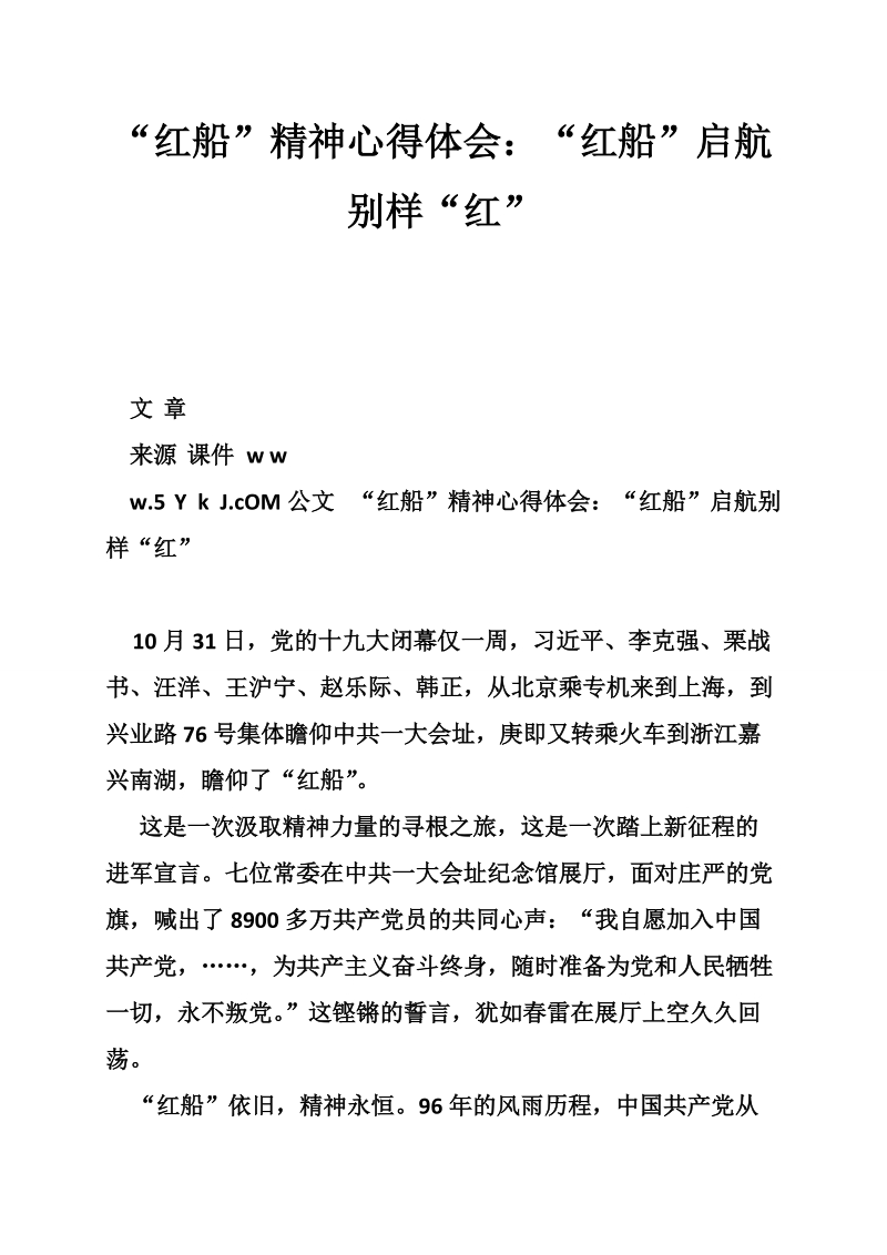 “红船”精神心得体会：“红船”启航别样“红”.doc_第1页