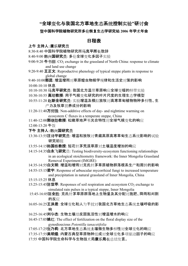 “全球变化与我国北方草地生态系统控制实验”研讨会.doc_第1页