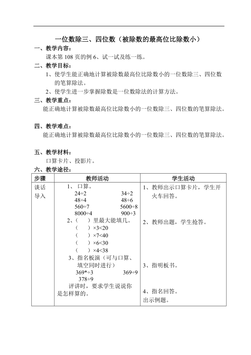 11、一位数除三、四位数（被除数的最高位比除数小）doc.doc_第1页