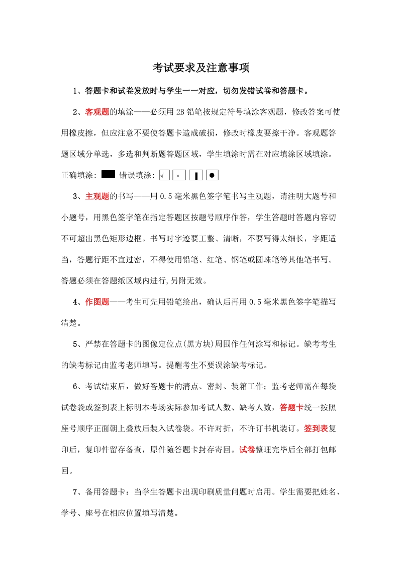 附件8：考试要求及注意事项doc.doc_第1页