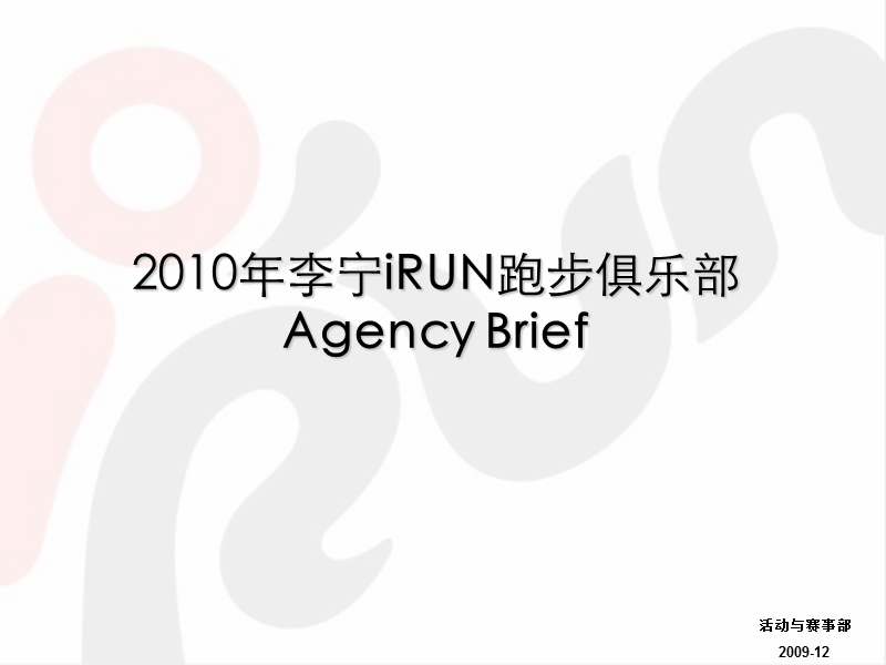 10irun全年管理brief.ppt_第1页