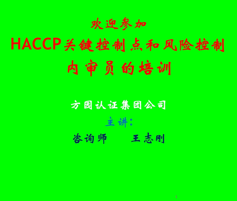 haccp食品关键控制点的风险控制.ppt_第1页