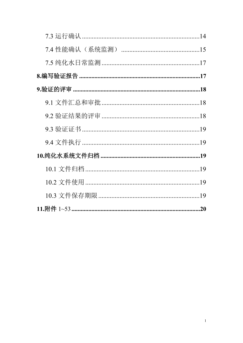 纯化系统详细验证.doc_第2页