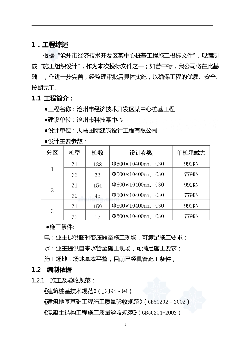 沧州某工程桩基(正循环潜水钻机自然造浆法)投标书技术标_secret.doc_第3页