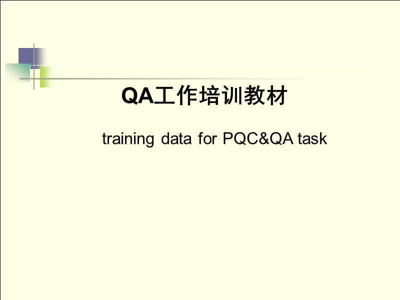 qa工作开展及培训教材ppt模版课件.ppt_第1页