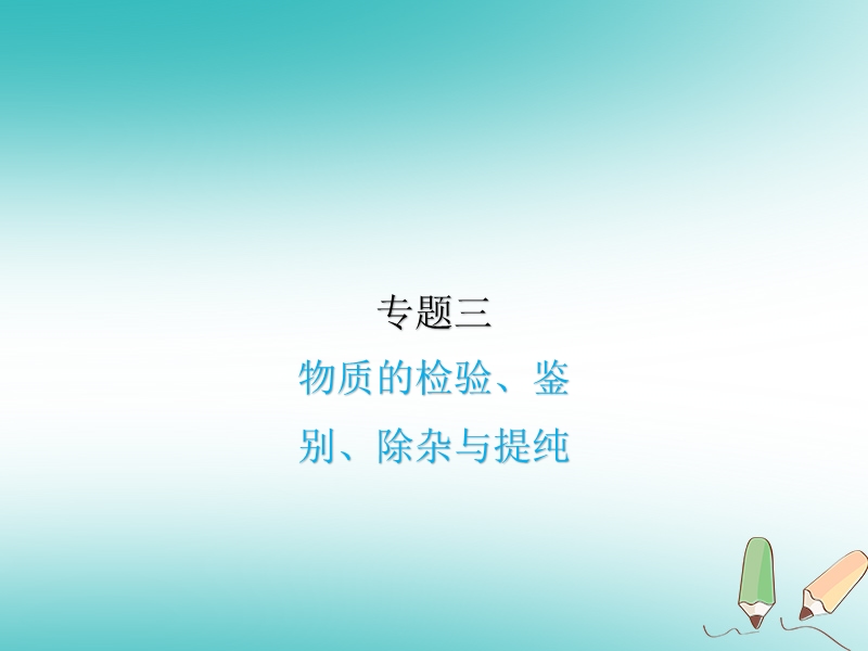 2018届中考化学复习 专题三 物质的检验、鉴别、除杂与提纯课件.ppt_第1页