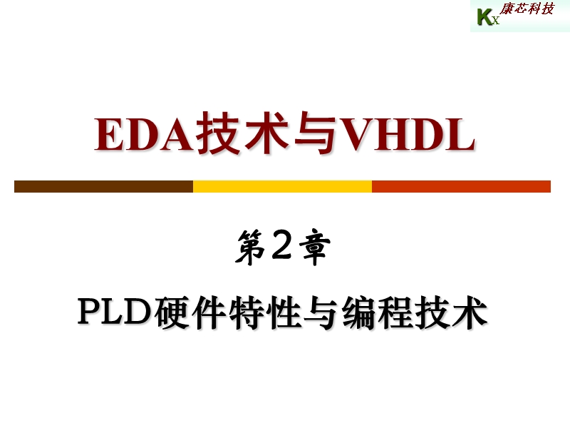 第2章 PLD硬件特性与编程技术2.ppt_第1页