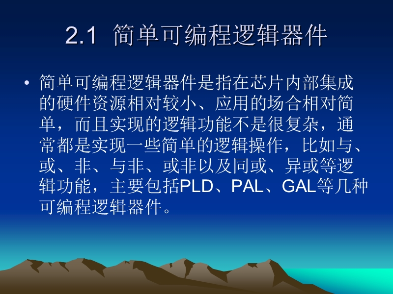 第2章 可编程逻辑器件.ppt_第2页