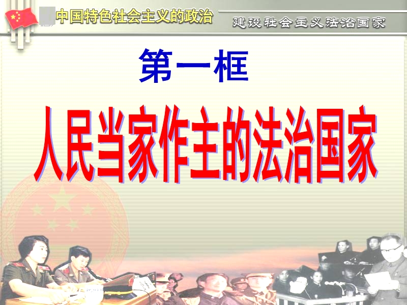 14人民当家作主的法治国家(修改 ).ppt_第2页