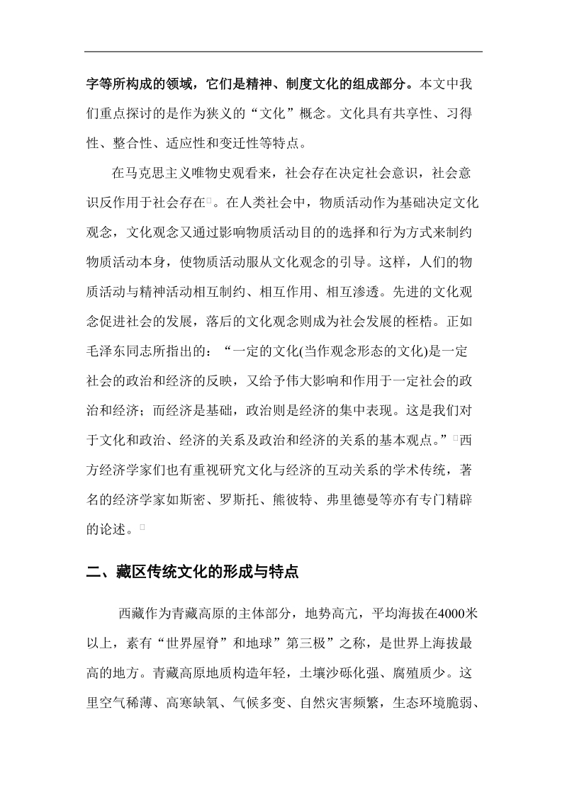 传统文化转型与西 藏经济发展刍论.doc.doc_第2页