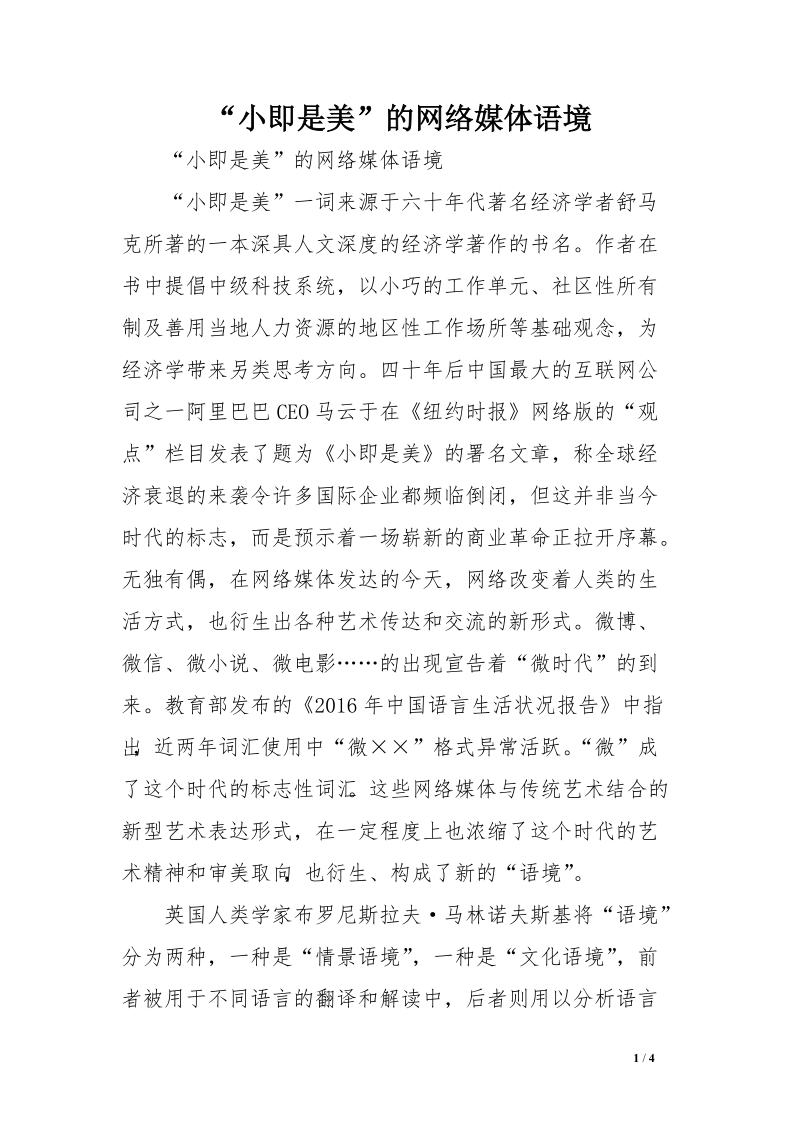 “小即是美”的网络媒体语境　.doc_第1页