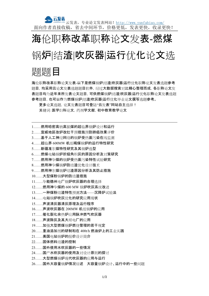 海伦职称改革职称论文发表-燃煤锅炉结渣吹灰器运行优化论文选题题目.docx_第1页