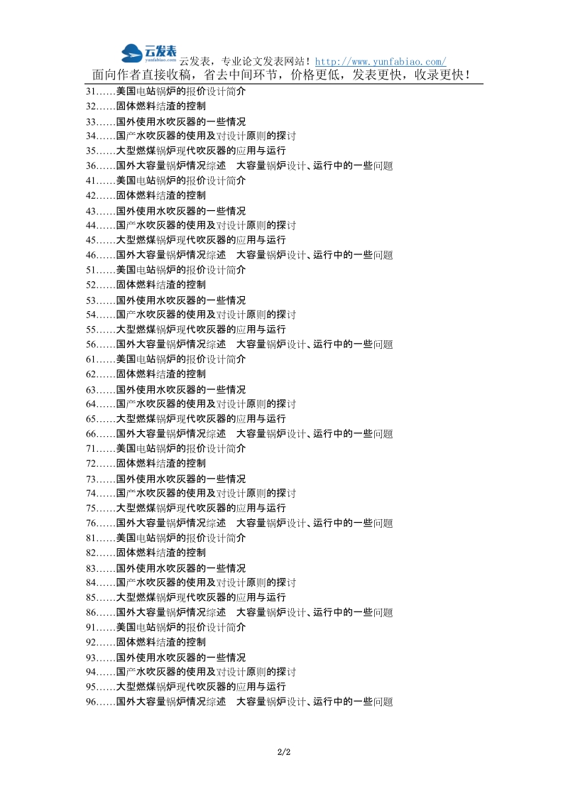 海伦职称改革职称论文发表-燃煤锅炉结渣吹灰器运行优化论文选题题目.docx_第2页