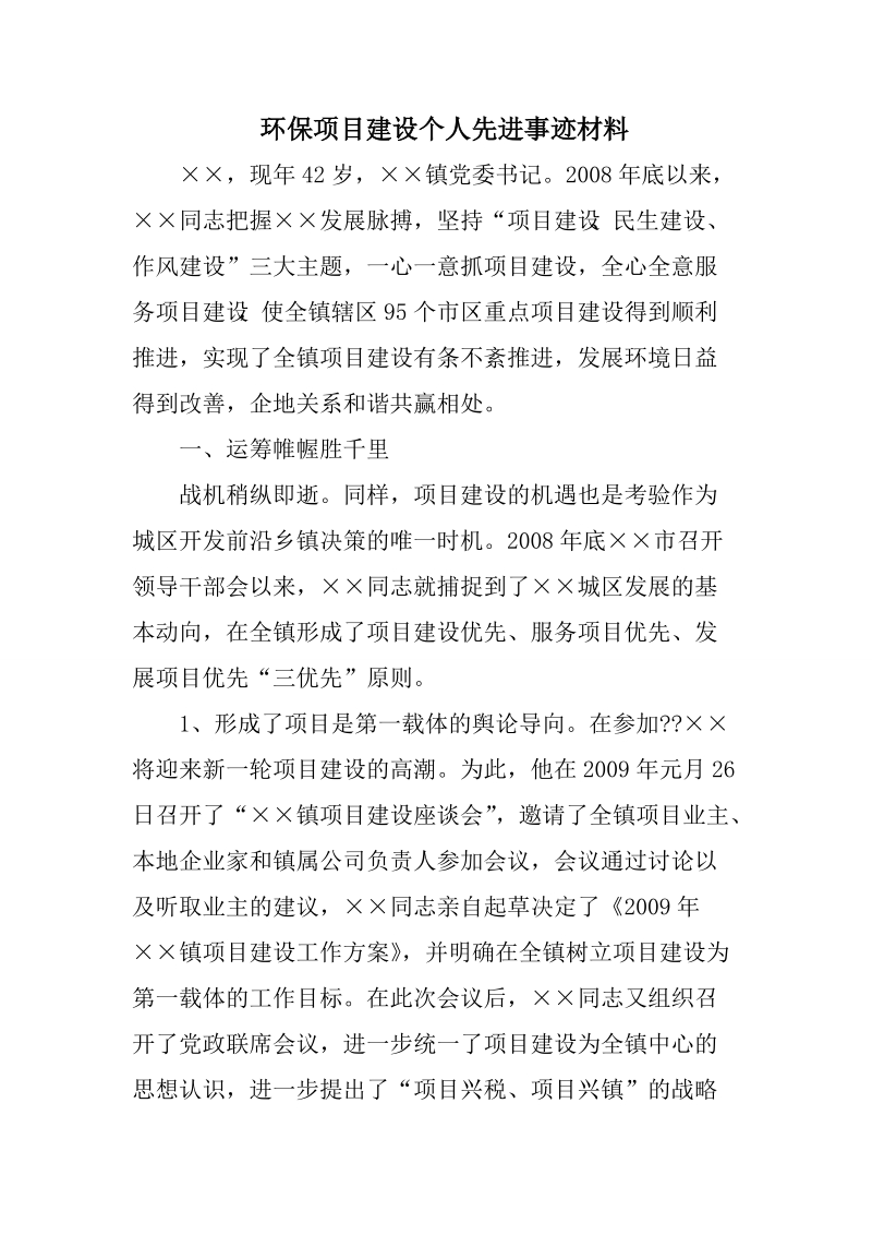 《环保项目建设个人先进事迹材料》.doc_第1页