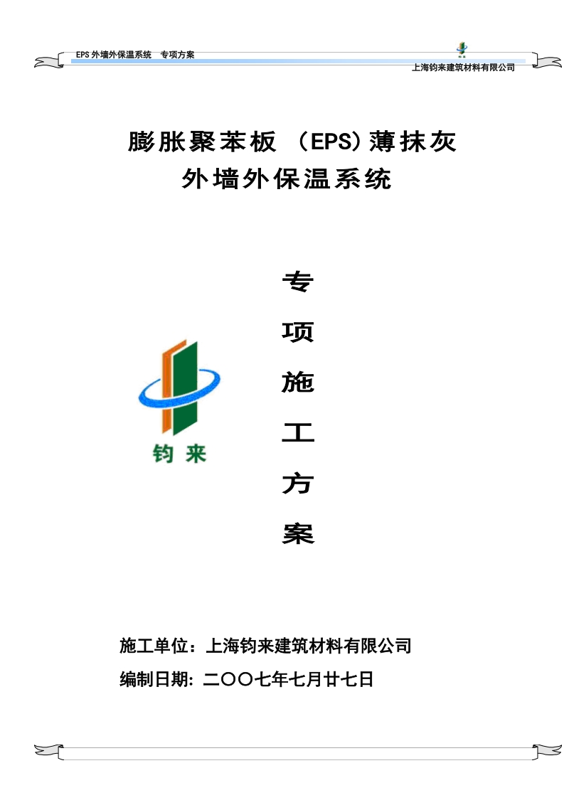 [专项方案] xps外墙保温.doc_第1页