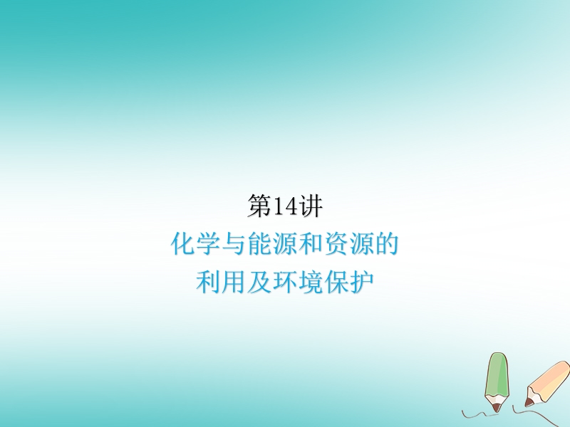 2018届中考化学复习 第14讲 化学与能源和资源的利用及环境保护课件.ppt_第1页