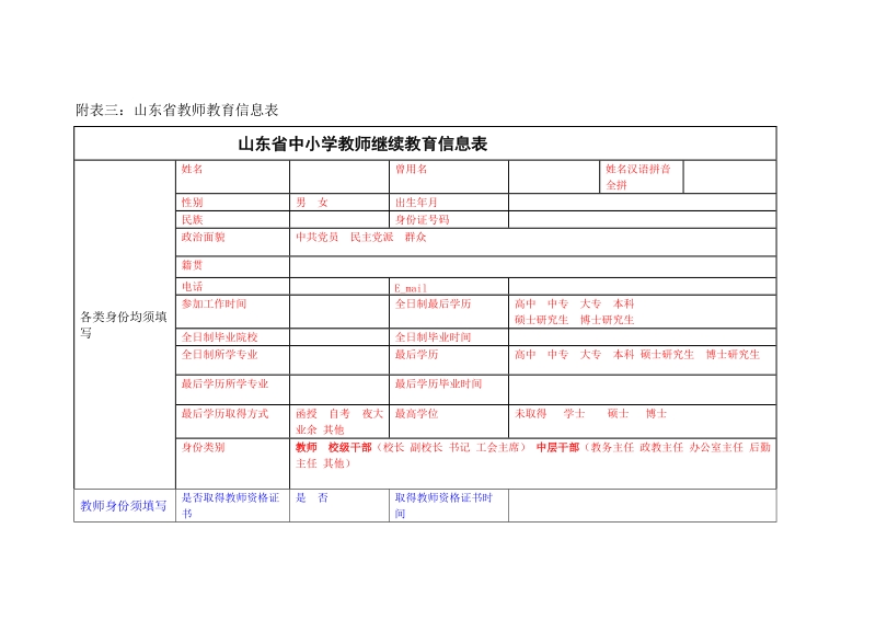 附表三：山东省教师教育信息表.doc_第1页