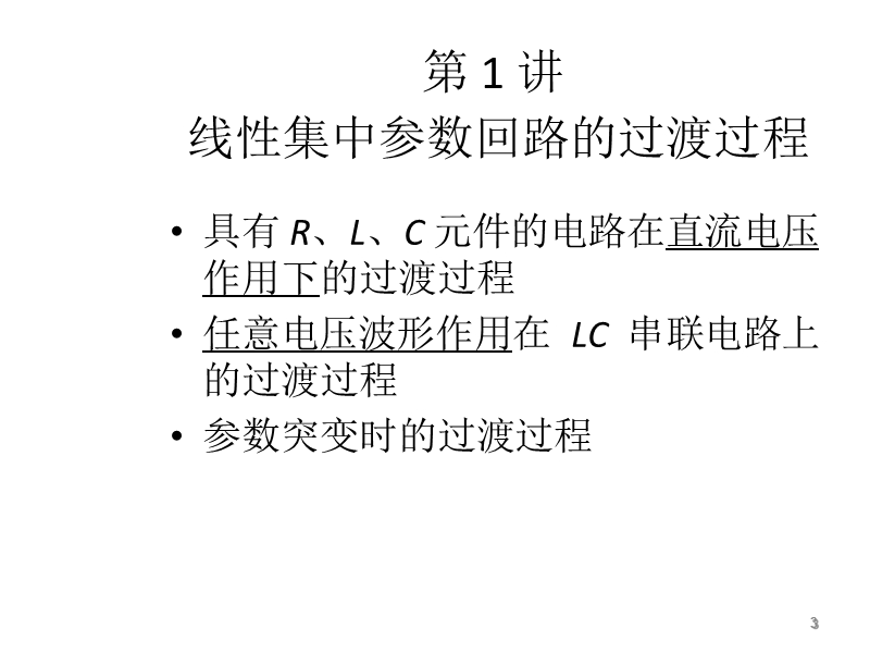 第1讲 线性集中参数回路的过渡过程~.ppt_第3页