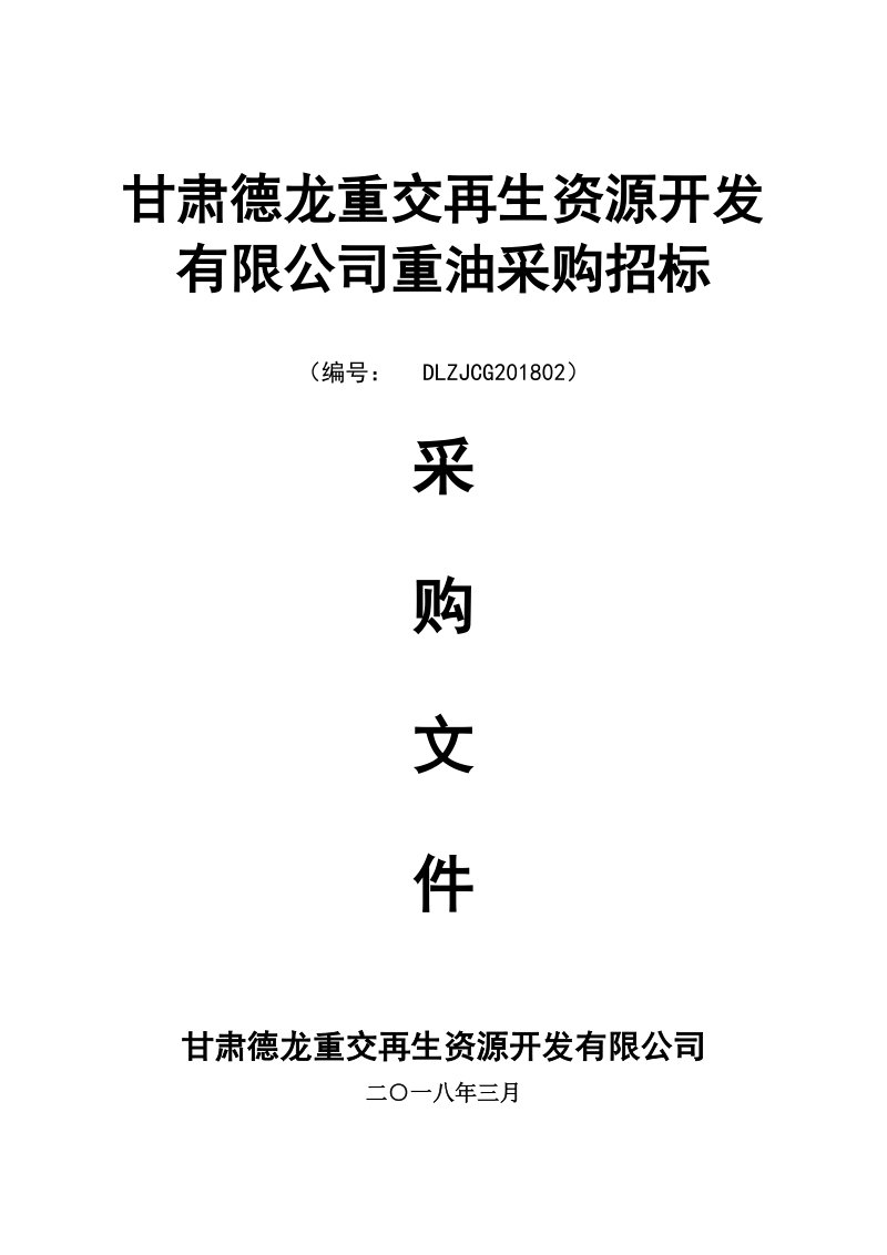 甘肃德龙重交再生资源开发有限公司重油采购招标.doc_第1页