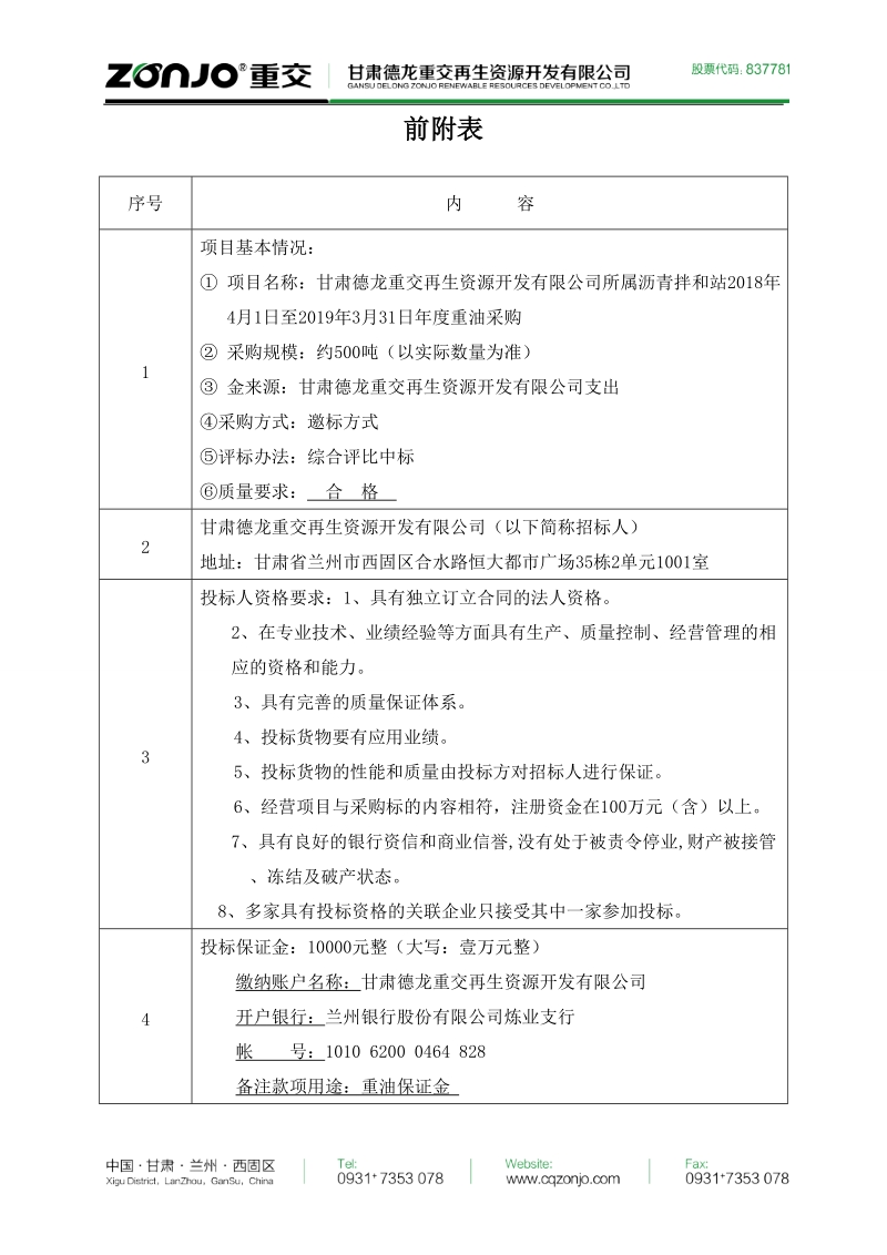 甘肃德龙重交再生资源开发有限公司重油采购招标.doc_第3页