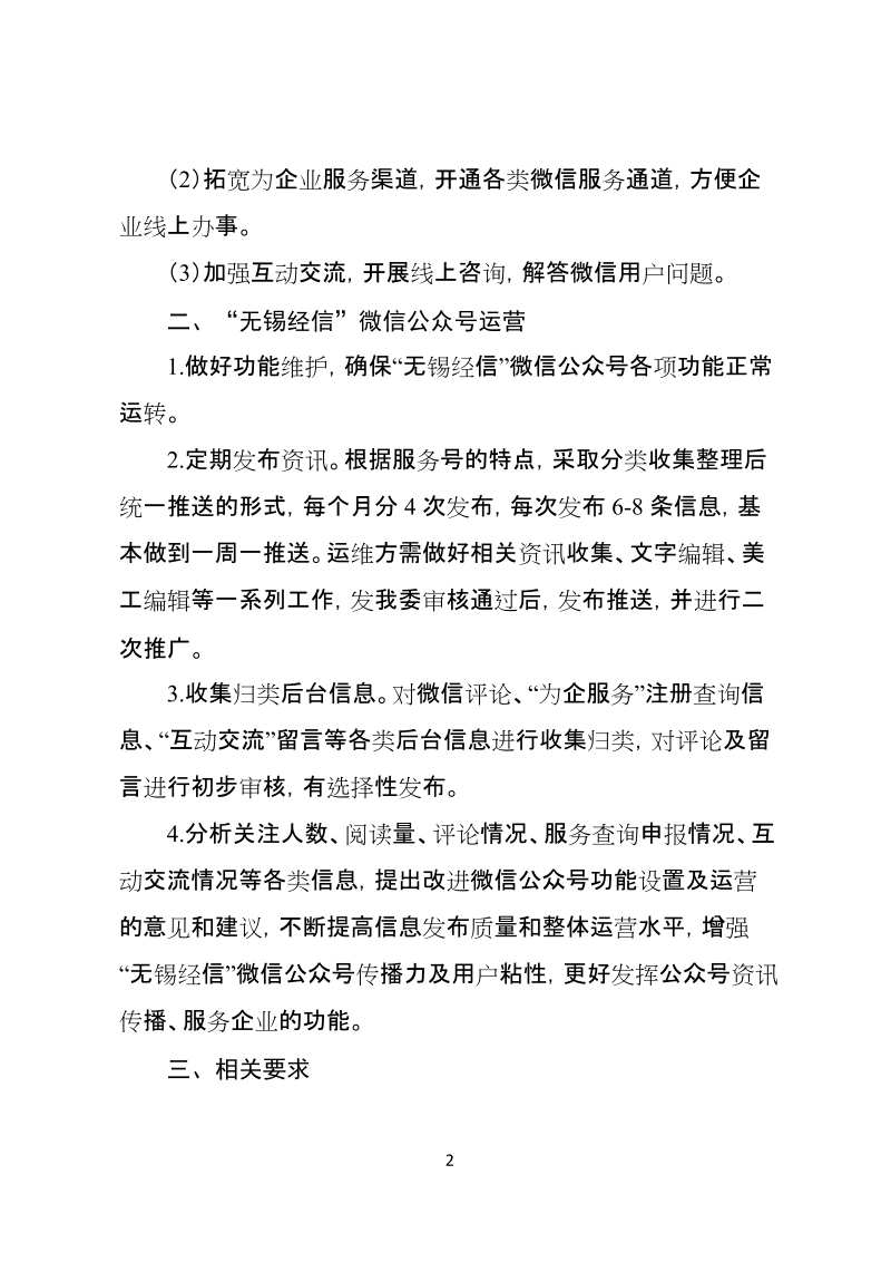 “无锡经信”微信公众号建设维护项目说明doc.doc_第2页