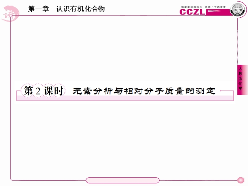 高二化学选修5课件：1-4-2元素分析和相对分子质量的测定.ppt_第1页