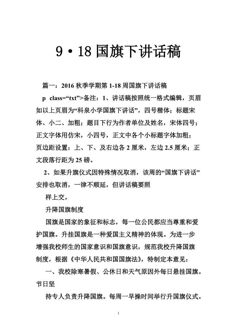 9·18国旗下讲话稿.doc_第1页