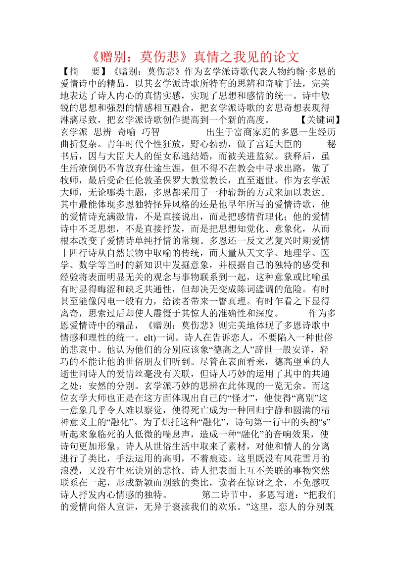 《赠别：莫伤悲》真情之我见的论文.doc.doc_第1页