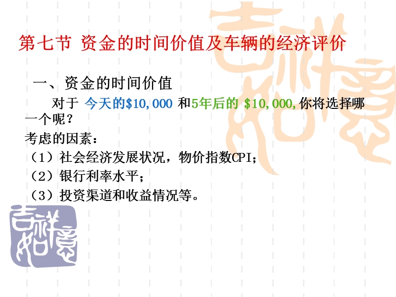 2.7-资金的时间价值及车辆的经济评价.ppt_第1页