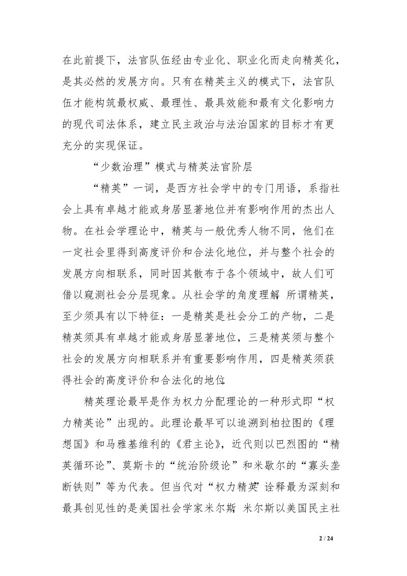 “少数治理”与精英法官阶层　.doc_第2页