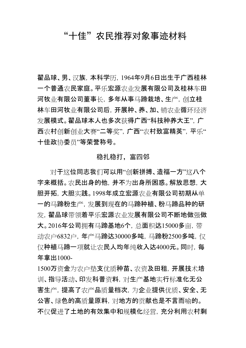 “十佳”农民推荐对象事迹材料.doc_第1页