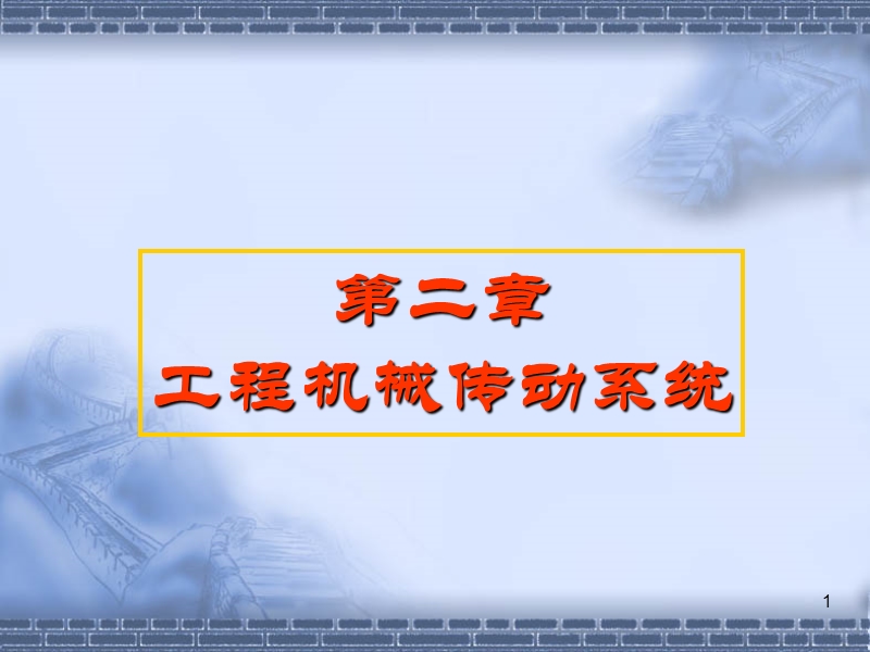 4 传动系统-2.ppt_第1页