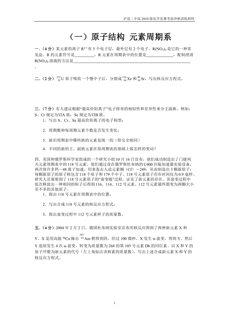 (一)原子结构 元素周期系.doc.doc_第1页