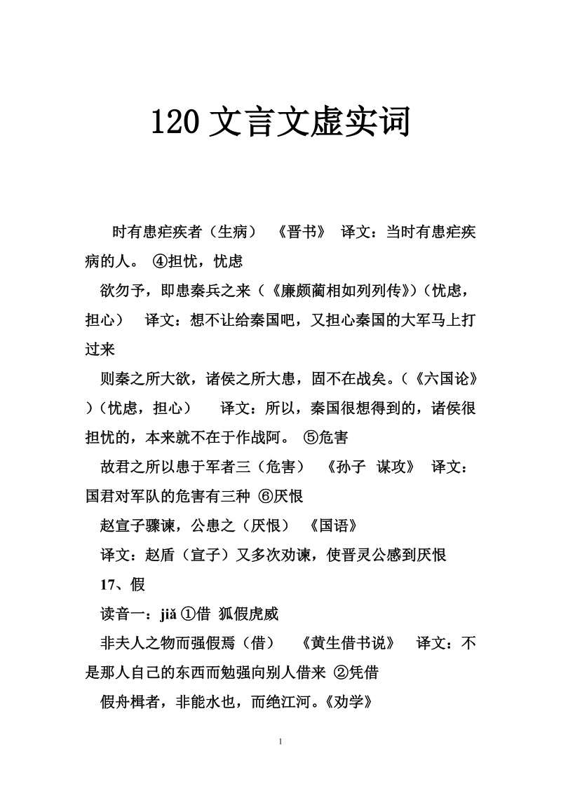 120文言文虚实词.doc_第1页