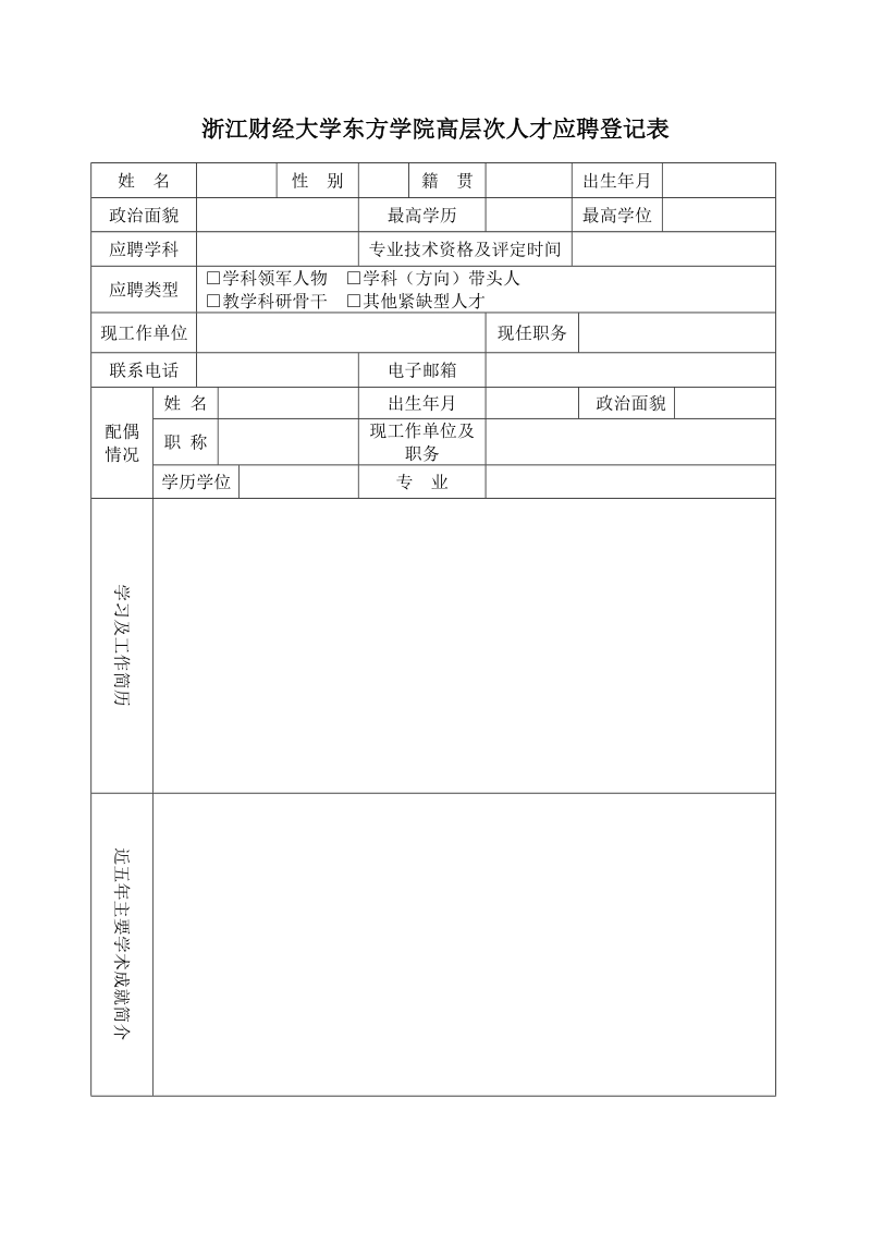 附件4：浙江财经大学东方学院高层次人才应聘登记表doc.doc_第1页