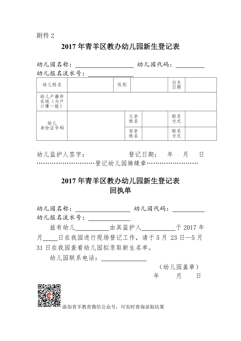 附件4：《成都市青羊区2017年教办幼儿园招生计划 ….docx_第2页