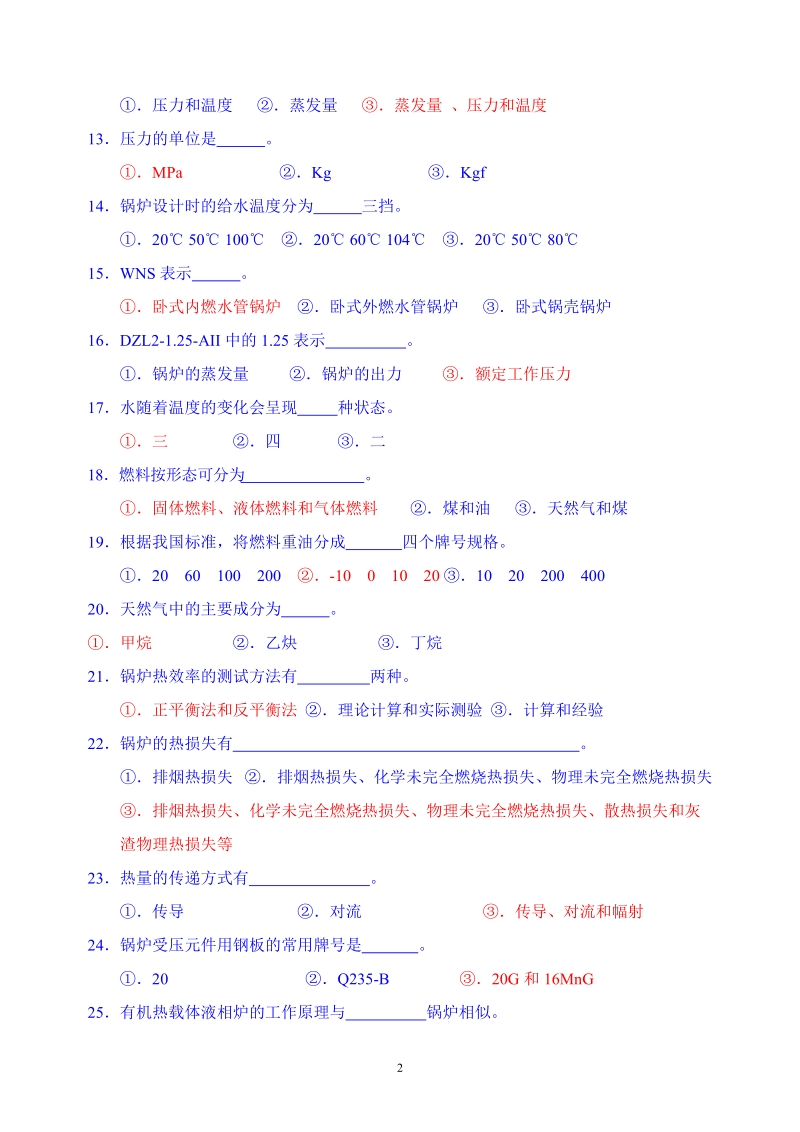 锅炉特种设备安全管理人员理论考试复习题(含答案).doc_第2页