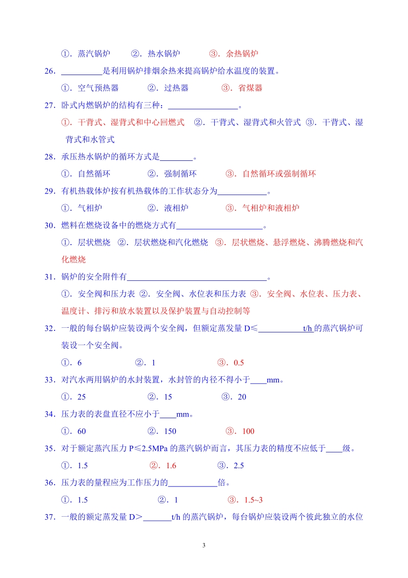 锅炉特种设备安全管理人员理论考试复习题(含答案).doc_第3页