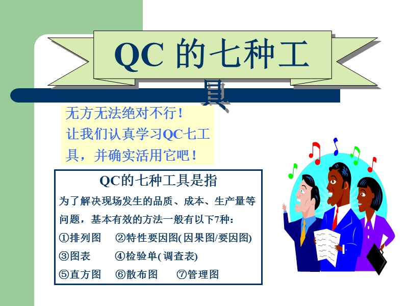 品质意识和品质管理培训附表qc七道具.ppt_第1页