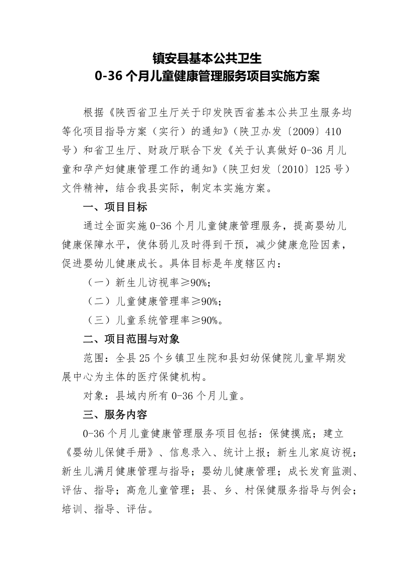 3 0-36月儿童健康管理项目方案.doc_第1页