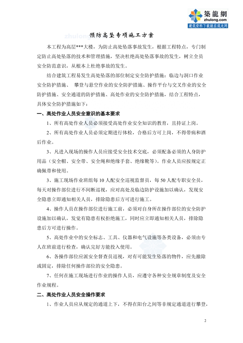 成都某高层大厦预防高处坠落专项措施.doc_第2页