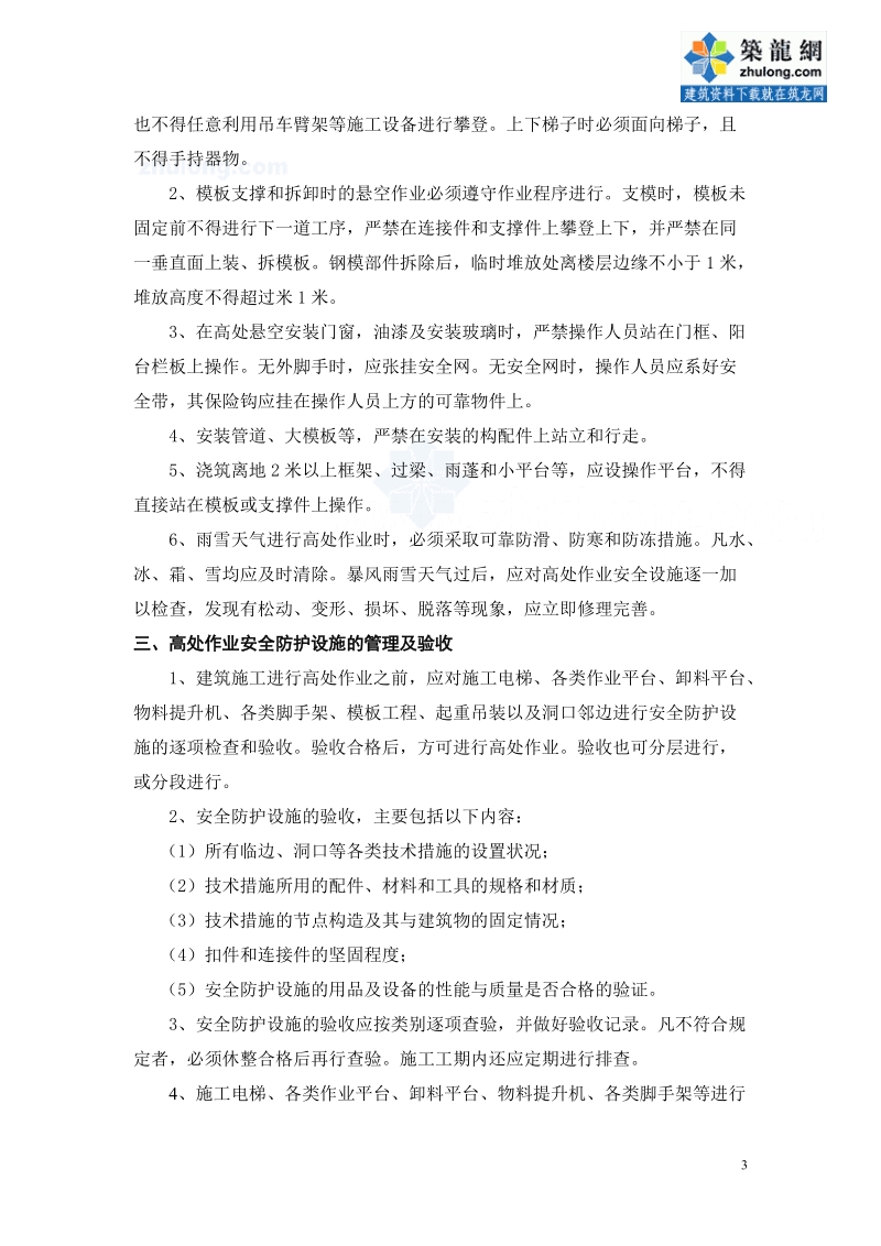 成都某高层大厦预防高处坠落专项措施.doc_第3页