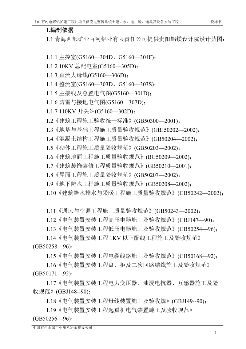 10万吨电解铝扩建工程项目供变电整流系统土建、水、电、暧、通风及设备安装工程施工组织设计.doc_第1页