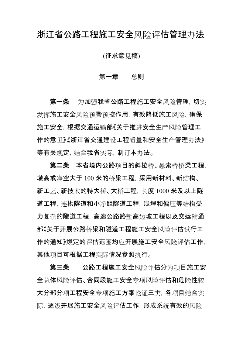 《浙江省公路工程施工安全风险评估管理办法》(征求意见稿).docx_第1页