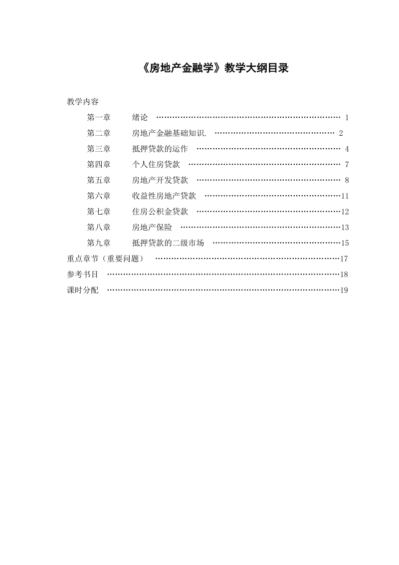 《房地产金融学》教学大纲.doc_第2页