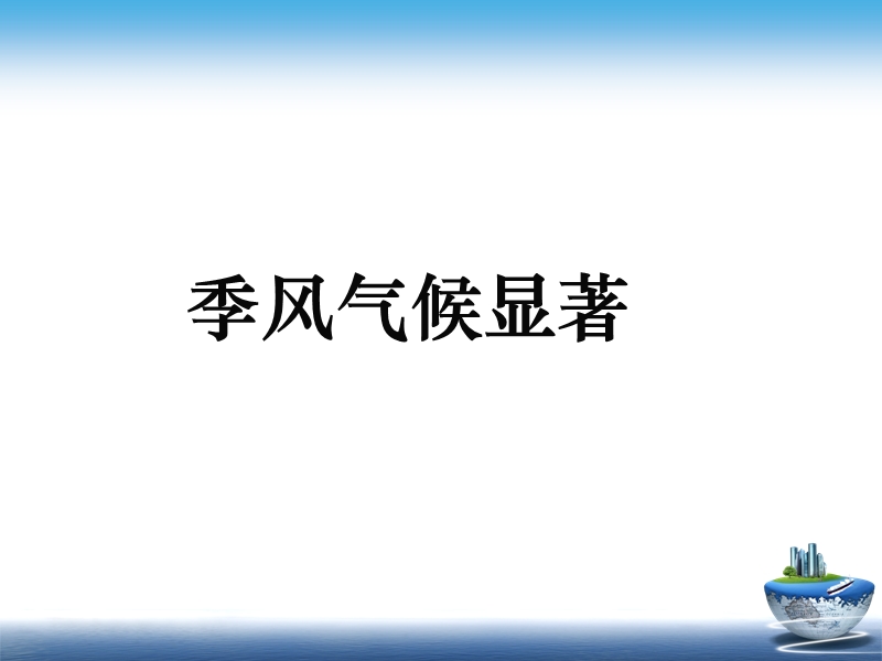 2.2 气候基本特征.ppt_第3页